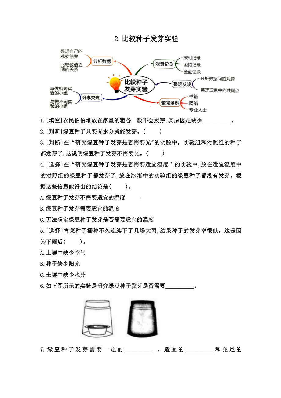 2022新教科版五年级下册科学1.2《比较种子发芽实验》同步练习（含答案）.docx_第1页