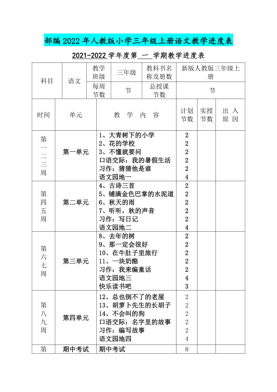 部编2022年人教版小学三年级上册语文教学进度表.docx_第1页