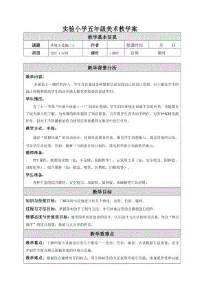 苏少版小学美术五年级下册《19环境小设施（二）》教案.doc