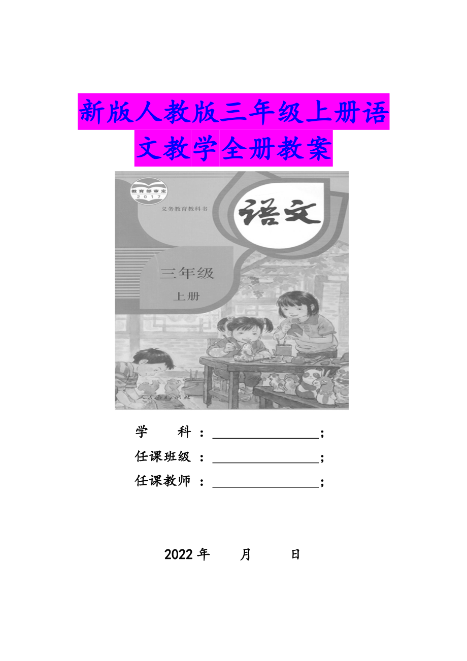 人教版部编2022年秋小学三年级语文上册全册教案（附教学反思）和数学教案合集.docx_第1页