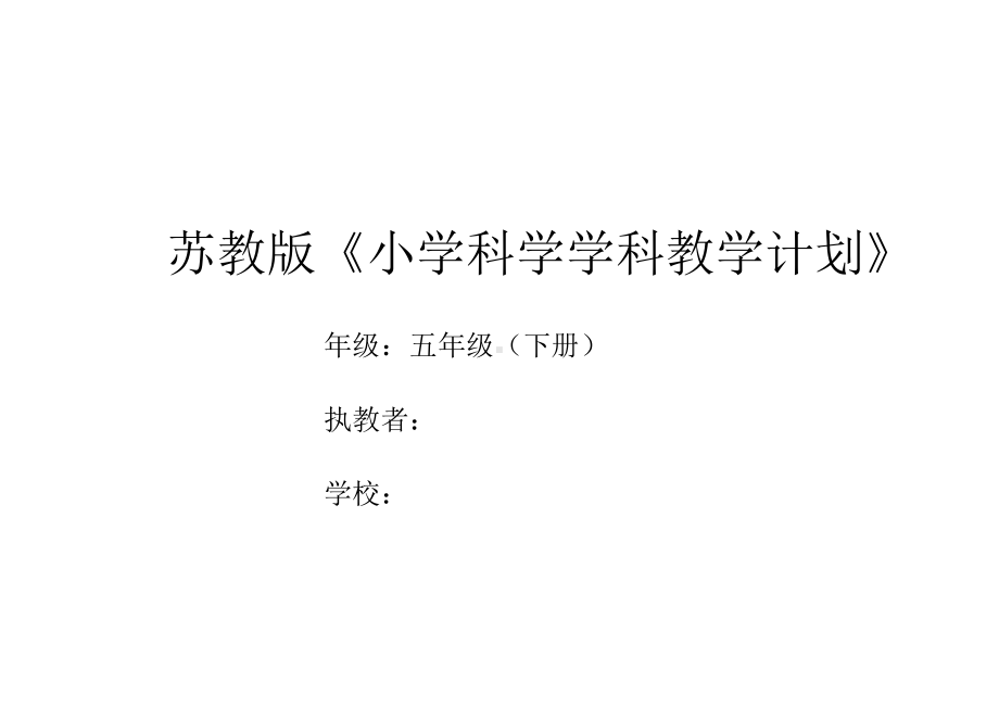 2022春苏教版科学五年级下册 教学计划及教学进度安排表.doc_第1页