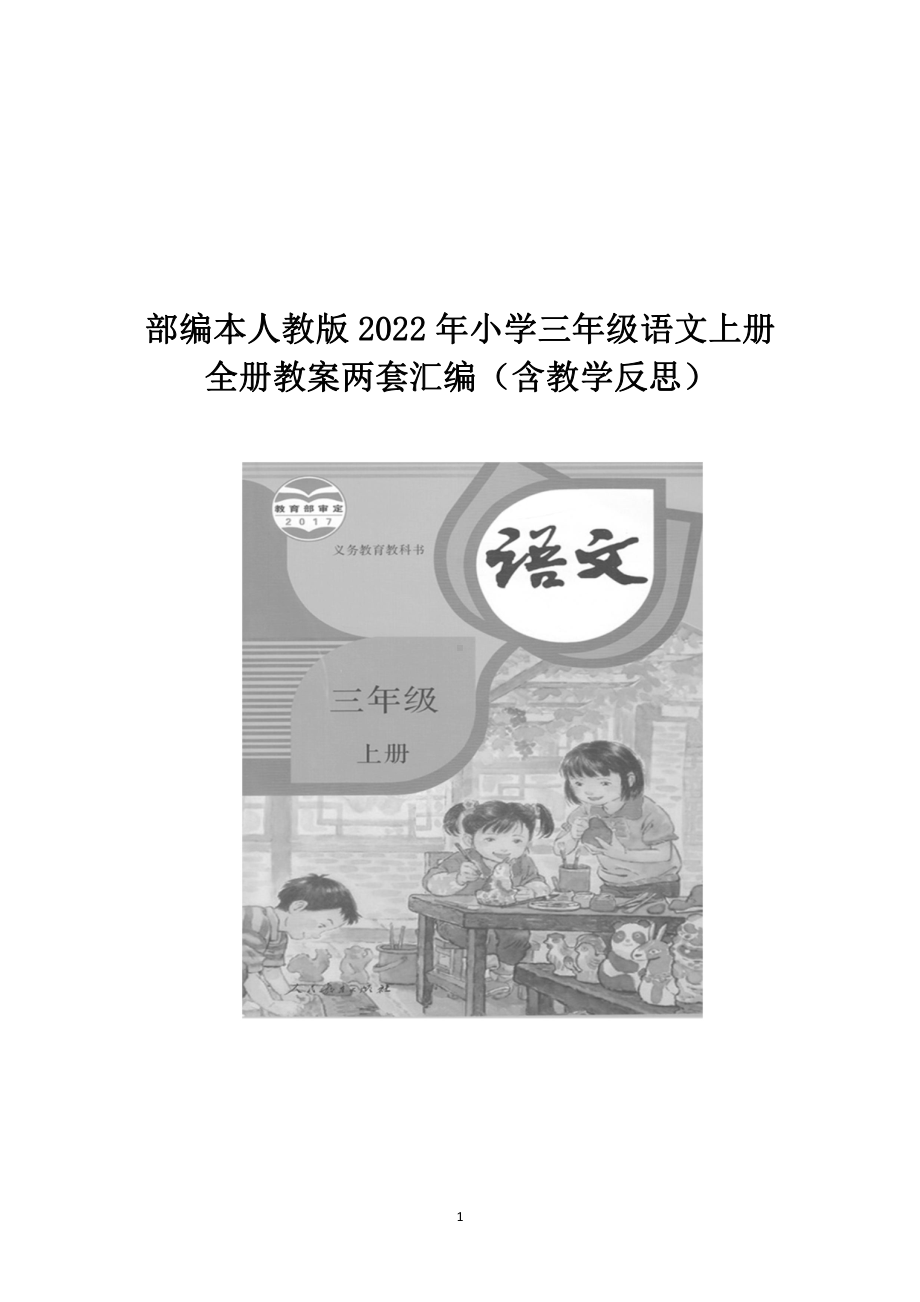 部编本人教版2022年小学三年级语文上册全册教案.docx_第1页