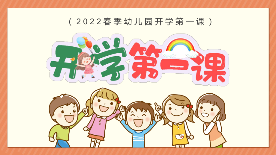 2022年开学第一课卡通风春季幼儿园新学期开学安全教育主题班会PPT课件（带内容）.pptx_第1页