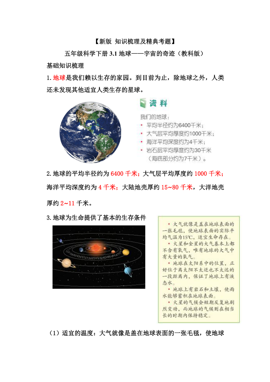 2022新教科版五年级下册科学3.1地球-宇宙的奇迹-知识点总结与练习.doc_第1页