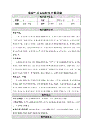 苏少版小学美术五年级下册《14桥》教案.doc