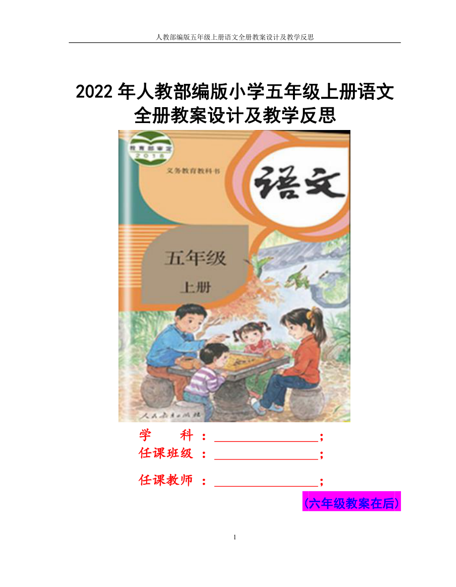 部编2022年人教版小学五、六年级（两套）语文上册全册教案设计汇编.docx_第1页