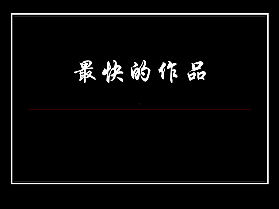 苏少版小学美术四年级下册《13最快的作品》课件.ppt_第1页