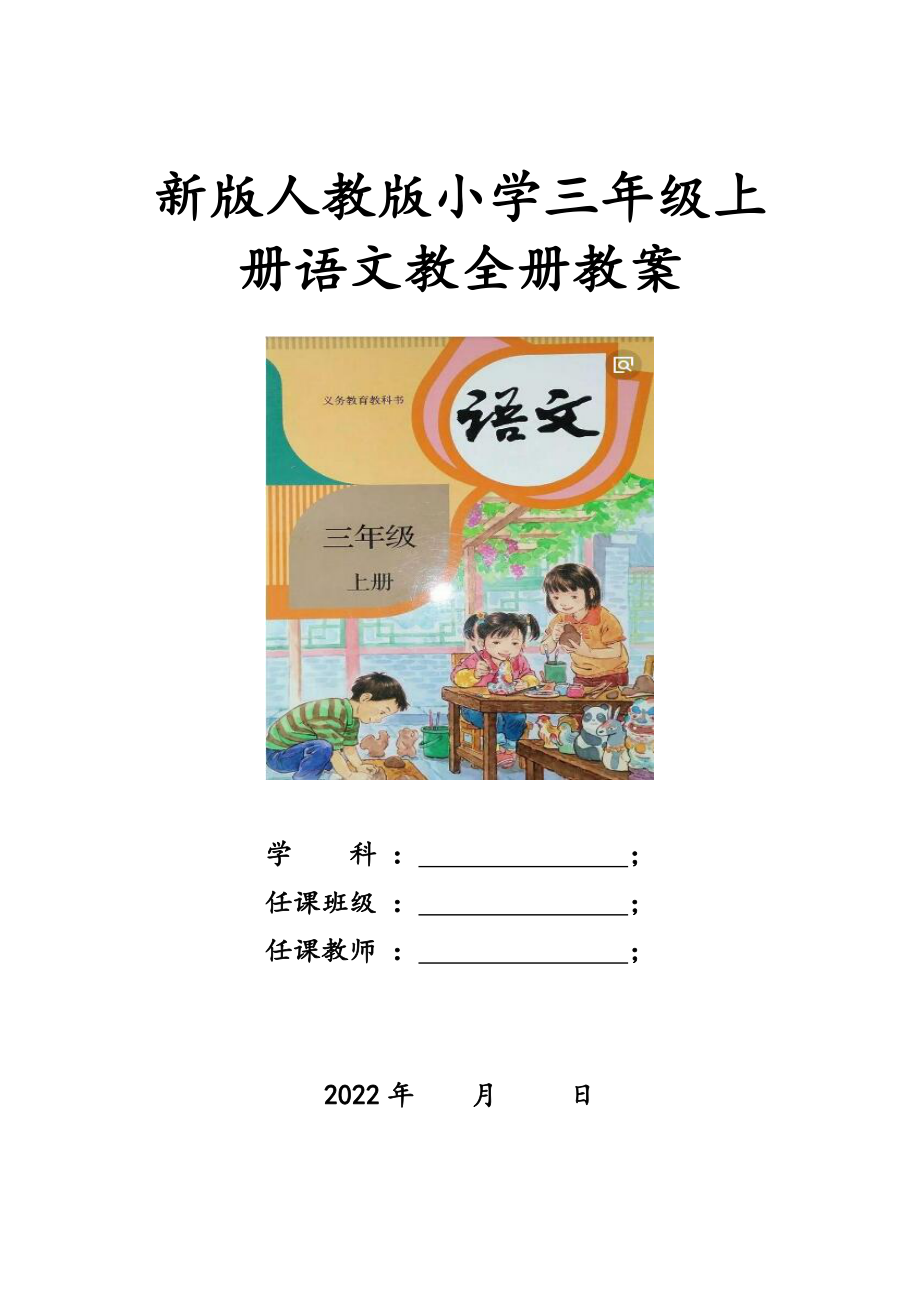 部编2022年秋季人教版小学三年级上册语文教学全册教案.docx_第1页