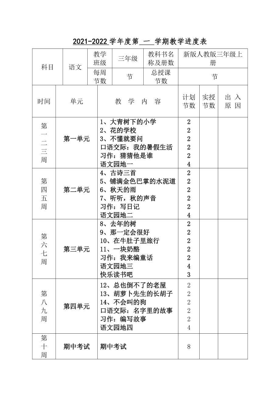 部编2022年秋季人教版小学三年级上册语文教学全册教案.docx_第2页