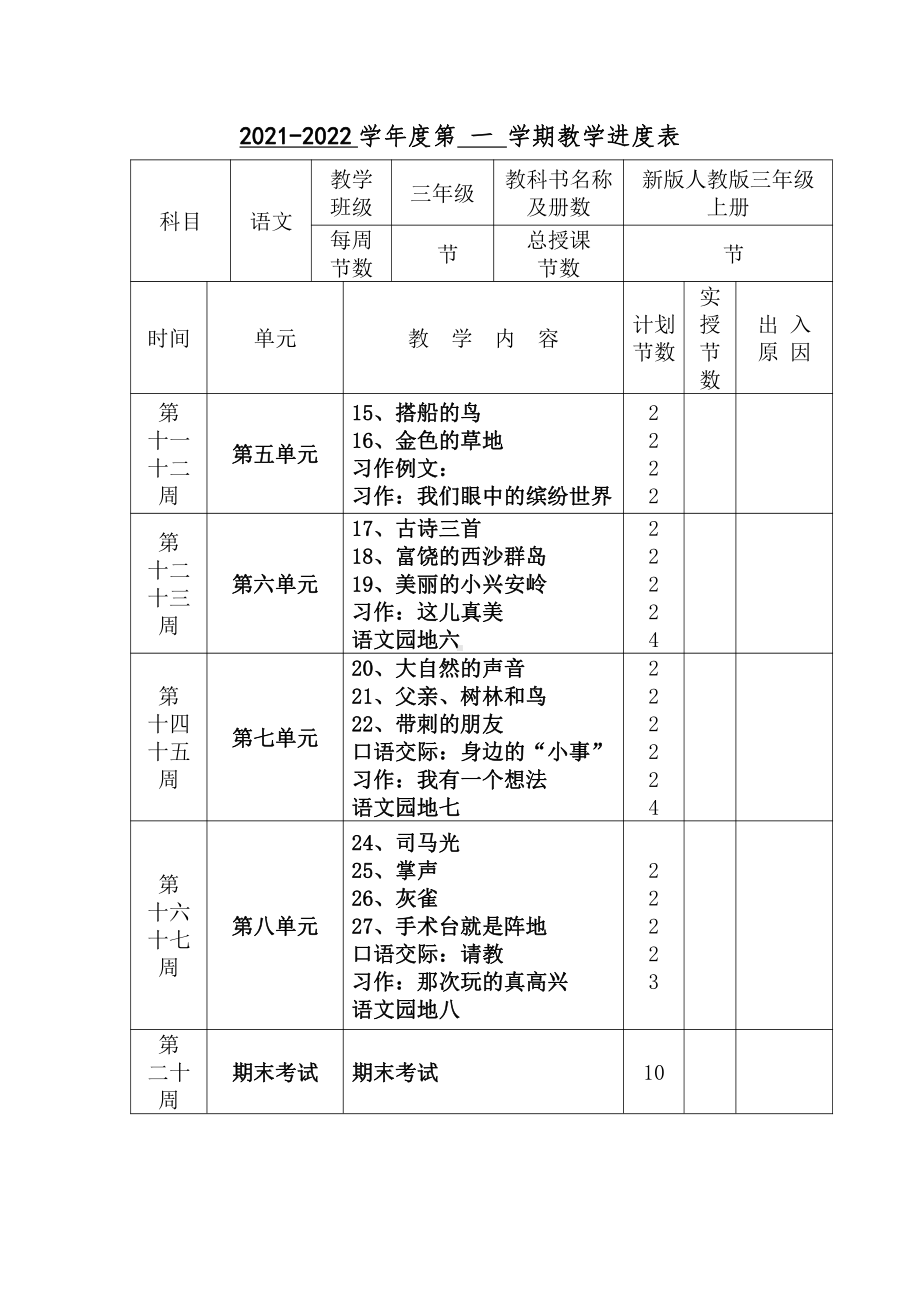 部编2022年秋季人教版小学三年级上册语文教学全册教案.docx_第3页