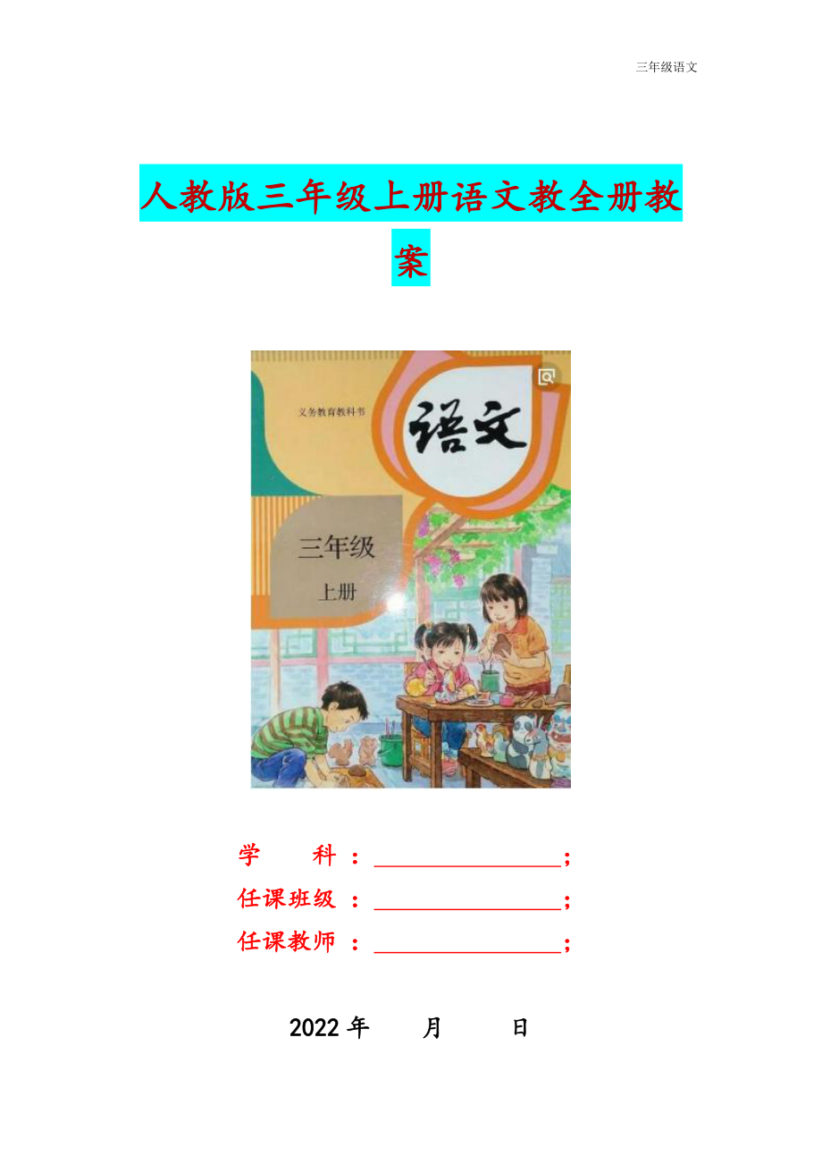 2022年人教版苏教版小学三年级上册语文全册教案两套汇编.docx_第1页