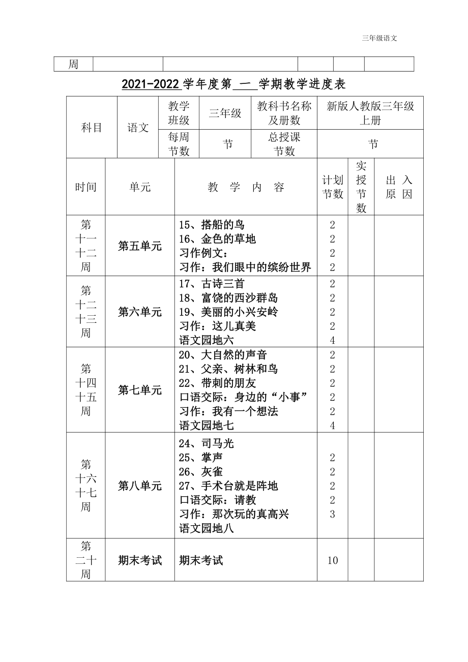 2022年人教版苏教版小学三年级上册语文全册教案两套汇编.docx_第3页