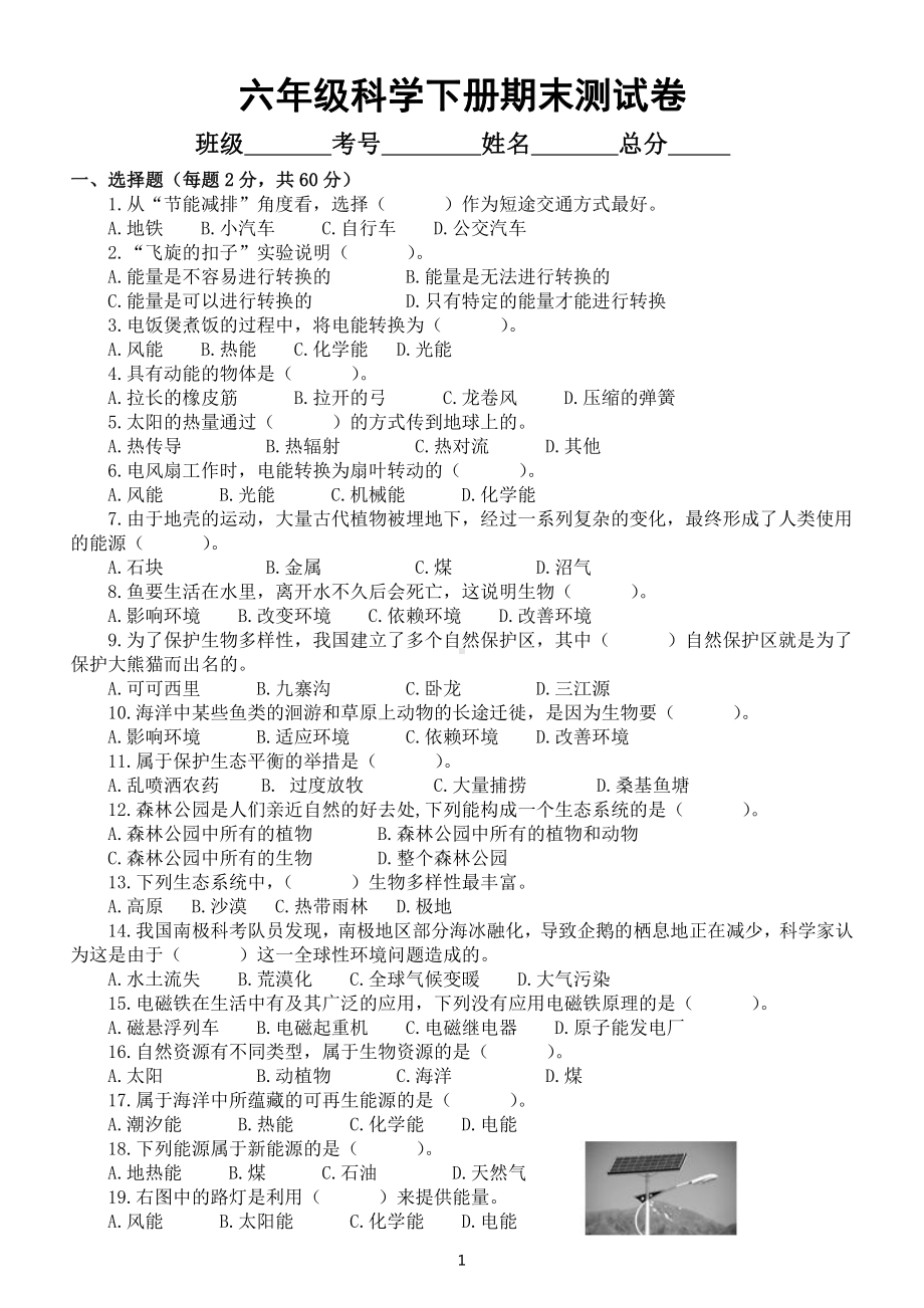 小学科学苏教版六年级下册期末测试卷2（附参考答案）（2022新版）.docx_第1页