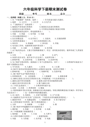 小学科学苏教版六年级下册期末测试卷2（附参考答案）（2022新版）.docx