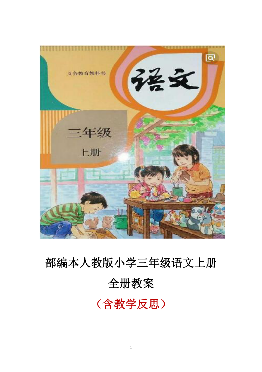 2022年部编本人教版小学三年级语文上册全册教案（含教学反思）.docx_第1页