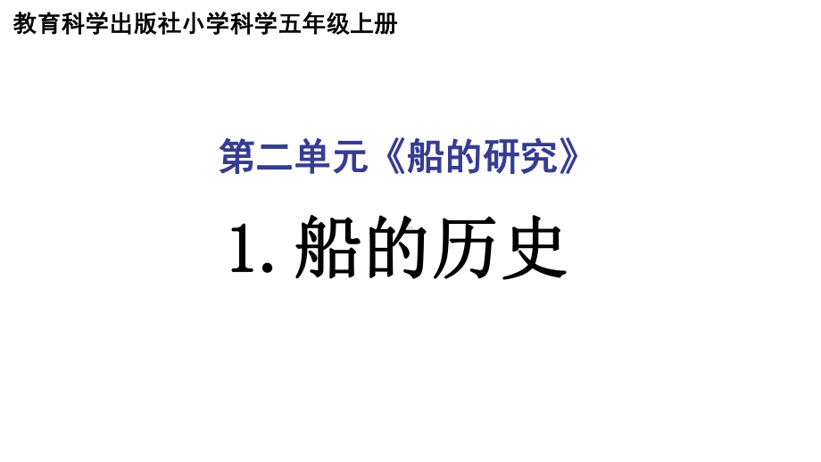 2022新教科版五年级下册科学2.1船的历史ppt课件.ppt_第1页