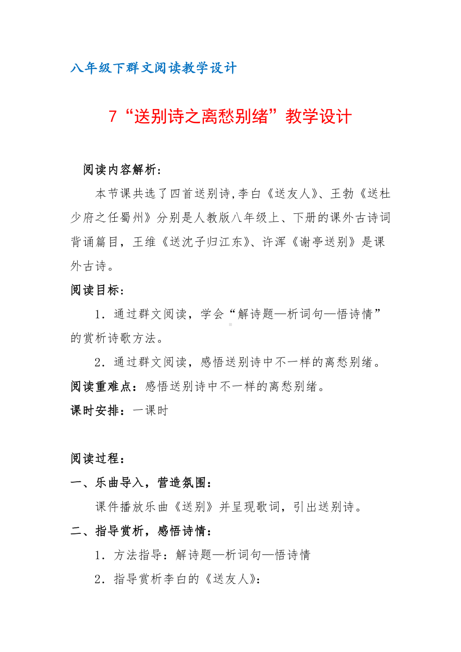 八年级下群文阅读教案：《7 送别诗之离愁别绪》教学设计（3页公开课精品资料）.docx_第1页