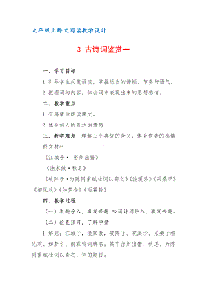 九年级上群文阅读教案：《3 古诗词鉴赏一》教学设计（4页公开课精品资料）.docx