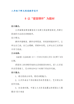 八年级下群文阅读教案：《8 以“爱国情怀”为题材》教学设计（6页公开课精品资料）.docx