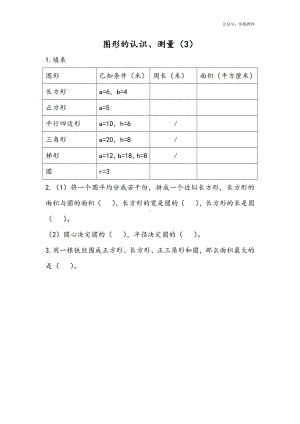 苏教版六下数学2.3 图形的认识、测量（3）.doc