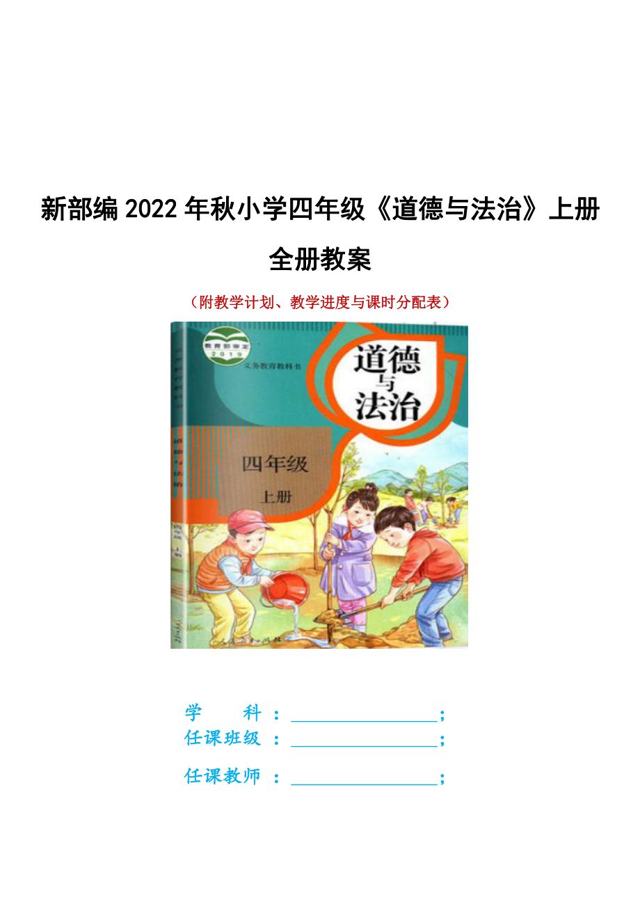 部编2022年秋小学四年级《道德与法治》上册全册教案[浓缩版]（附计划进度表）.docx_第1页