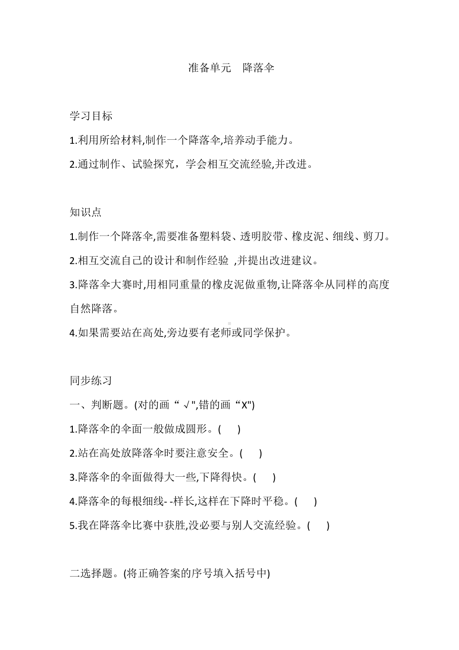 2022大象版四年级下册科学准备单元降落伞 同步练习（含答案）.doc_第1页