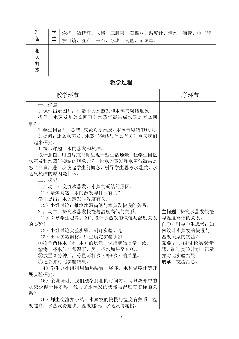 2022杭州市新教科版五年级科学下册第四单元《4.2水的蒸发和凝结》教案.docx_第2页