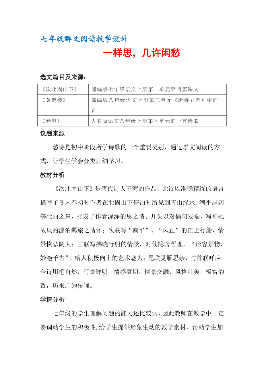 七年级群文阅读教案：《9 一样思几许闲愁》教学设计（6页公开课资料）.docx_第1页