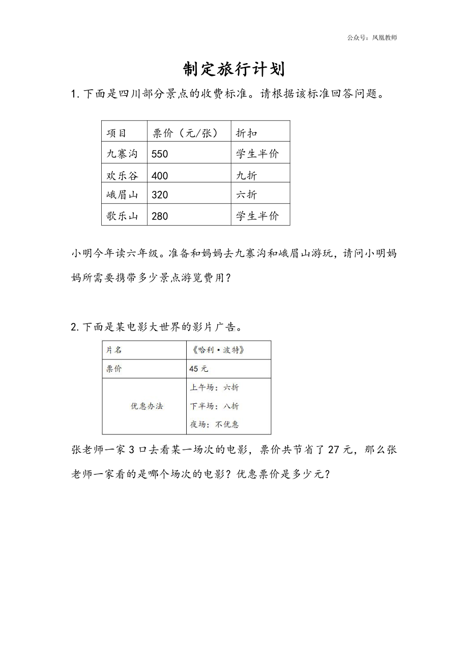 苏教版六下数学4.1 制定旅行计划.docx_第1页