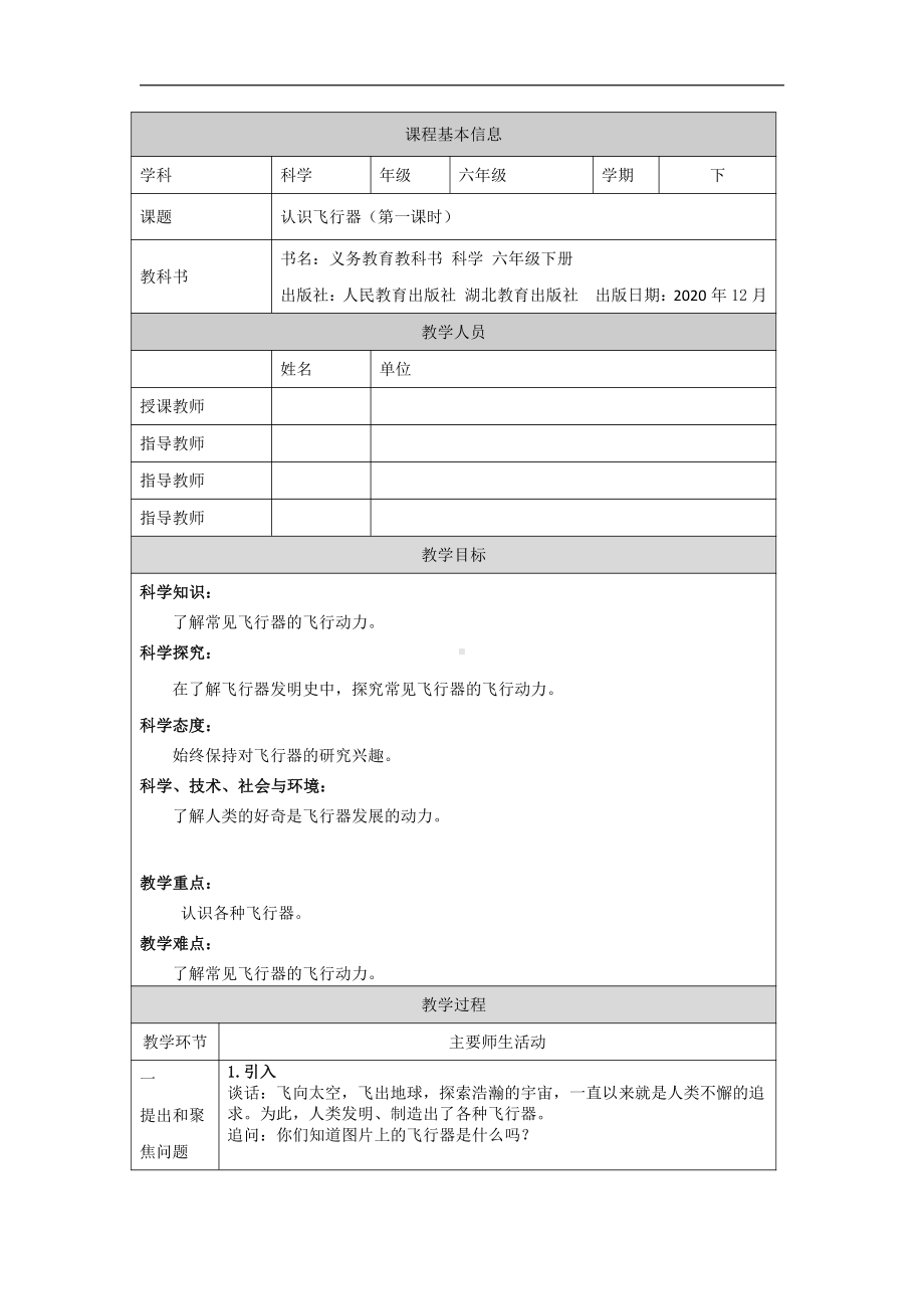 2022人教鄂教版六年级下册科学12 认识飞行器（第一课时）教案、教学设计.docx_第1页