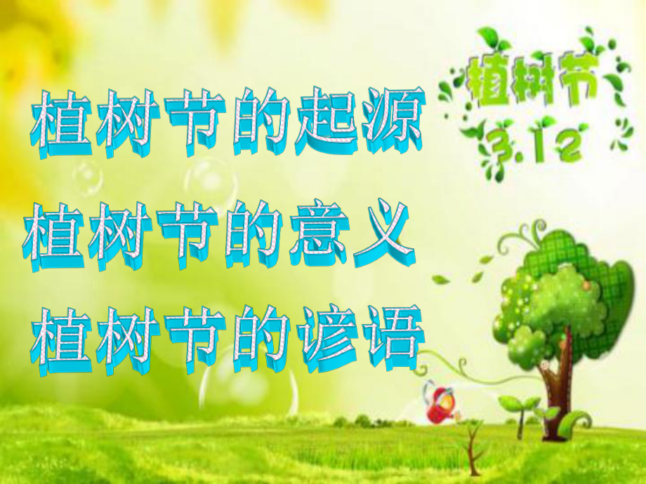 植树节课件.ppt_第2页