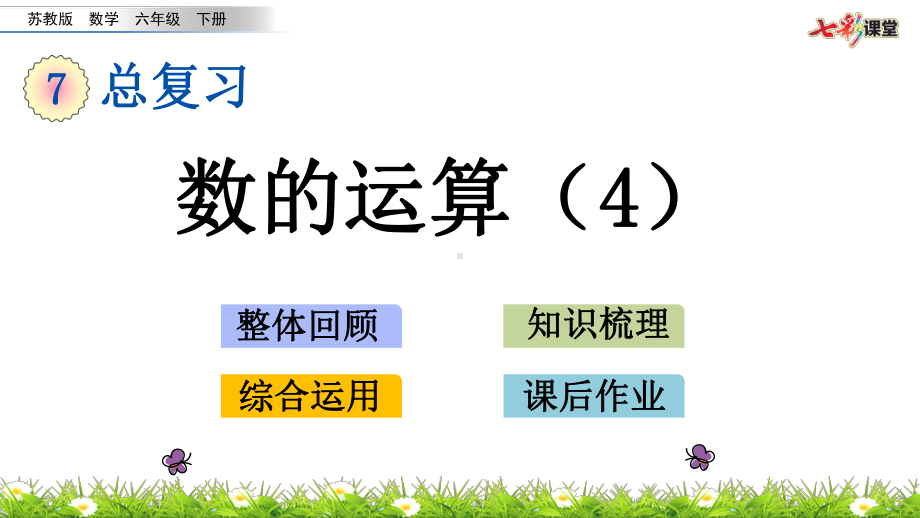 苏教版六下数学1.8 数的运算（4）.pptx_第2页