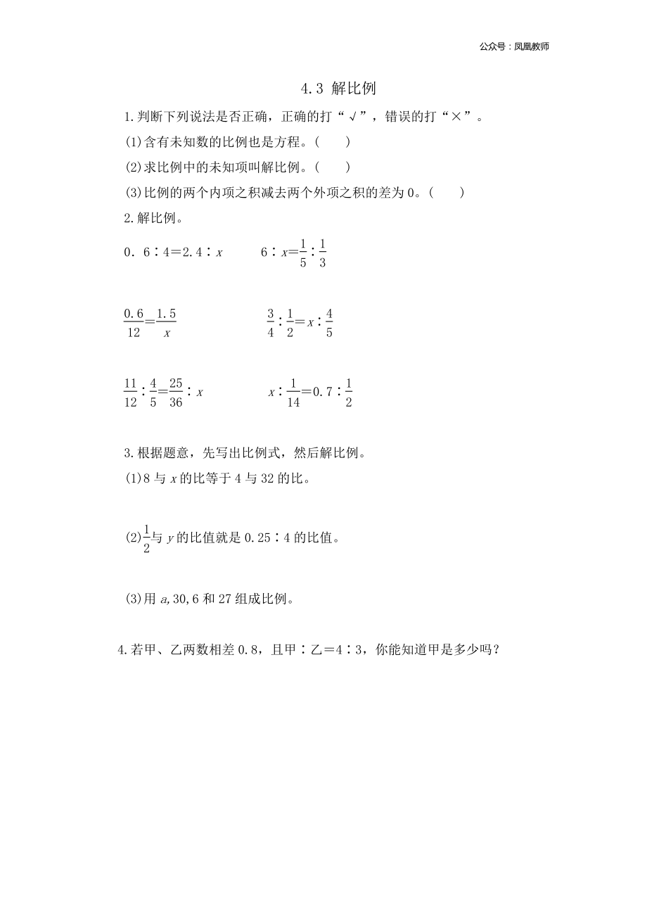 苏教版六下数学4.3 解比例.doc_第1页