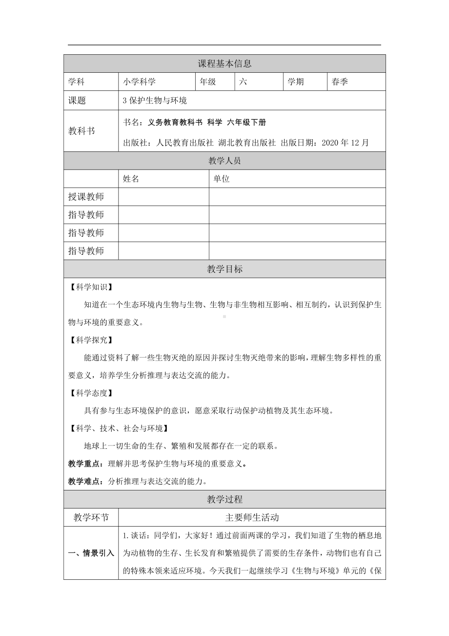 2022人教鄂教版六年级下册科学3.《保护生物与环境》教案、教学设计.docx_第1页