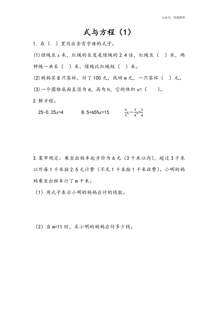 苏教版六下数学1.11 式与方程（1）.docx_第1页