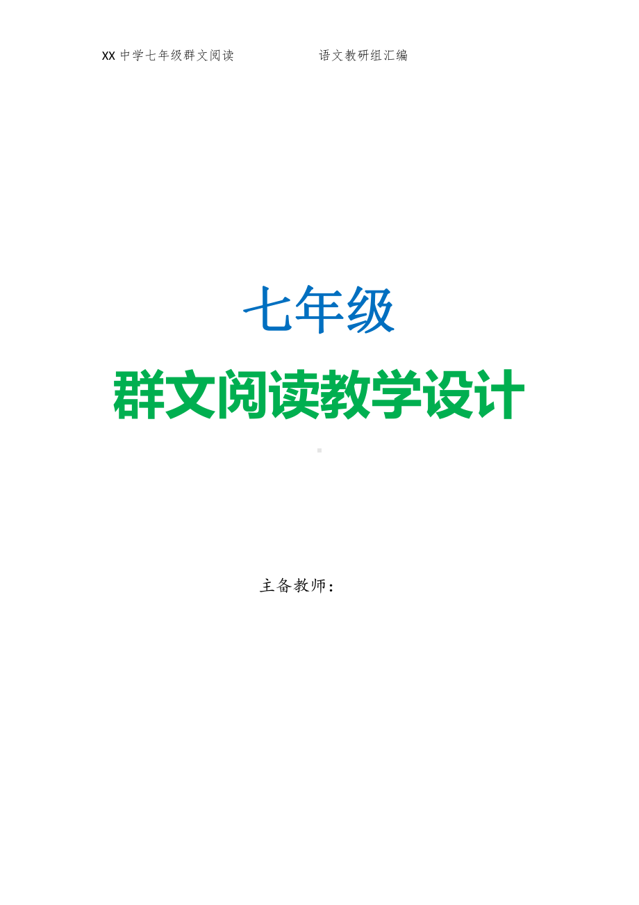 六盘水市XX中学 七年级 全册群文阅读案（202页精品教学设计）.docx_第1页