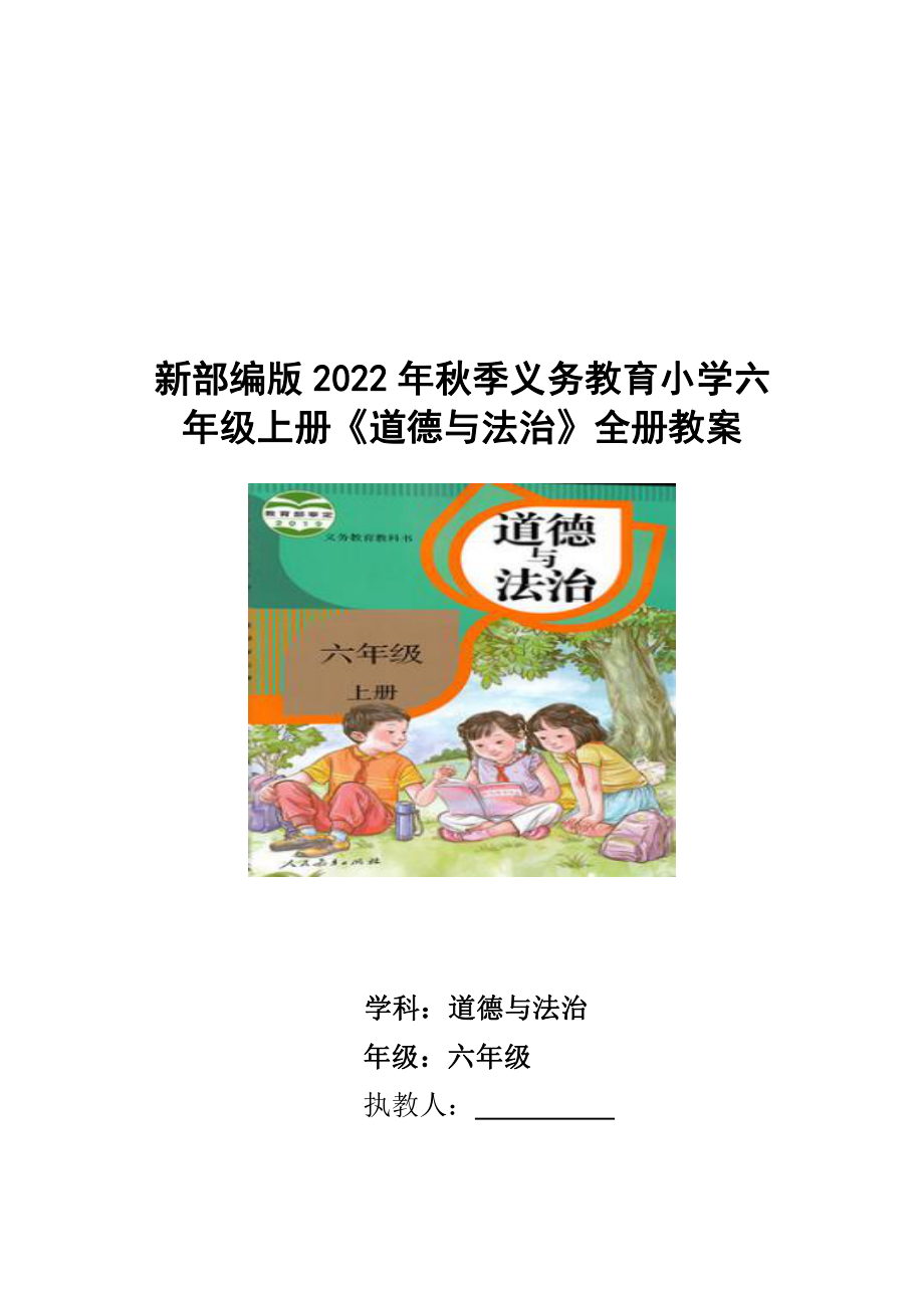 部编版2022年秋季义务教育小学六年级上册《道德与法治》全册教案.docx_第1页