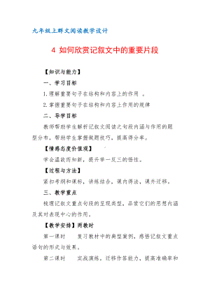 九年级上群文阅读教案：《4 如何欣赏记叙文中的重要片段》教学设计（17页公开课精品资料）.docx