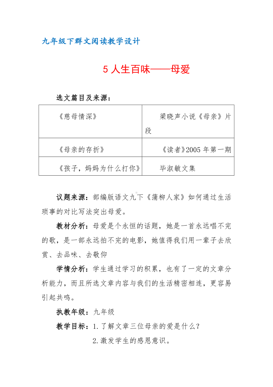 九年级下群文阅读教案：《5人生百味-母爱》教学设计（12页公开课资料）.pdf_第1页