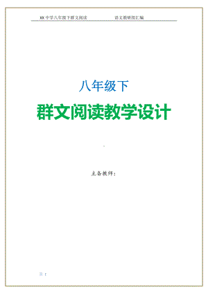 六盘水市XX中学 八年级下 全册群文阅读教案（57页精品教学设计）.pdf