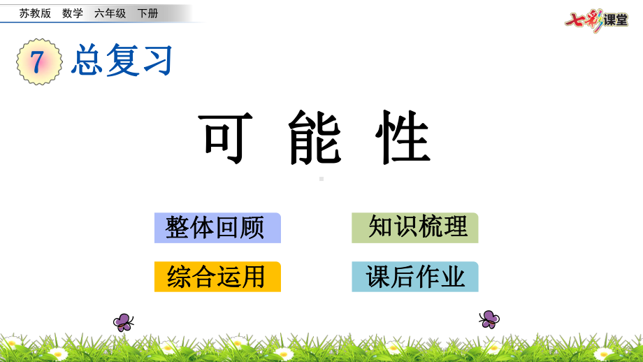 苏教版六下数学3.3 可能性.pptx_第2页