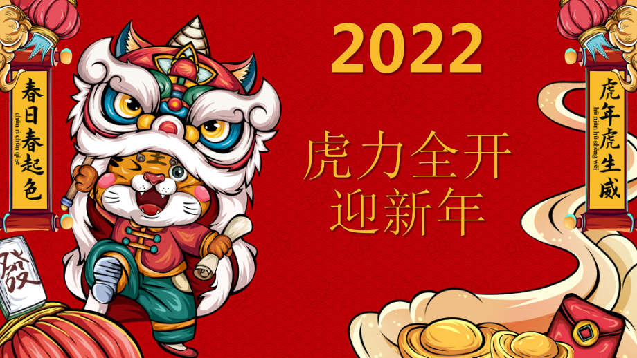 2022虎力全开开学主题班会ppt课件.pptx_第1页