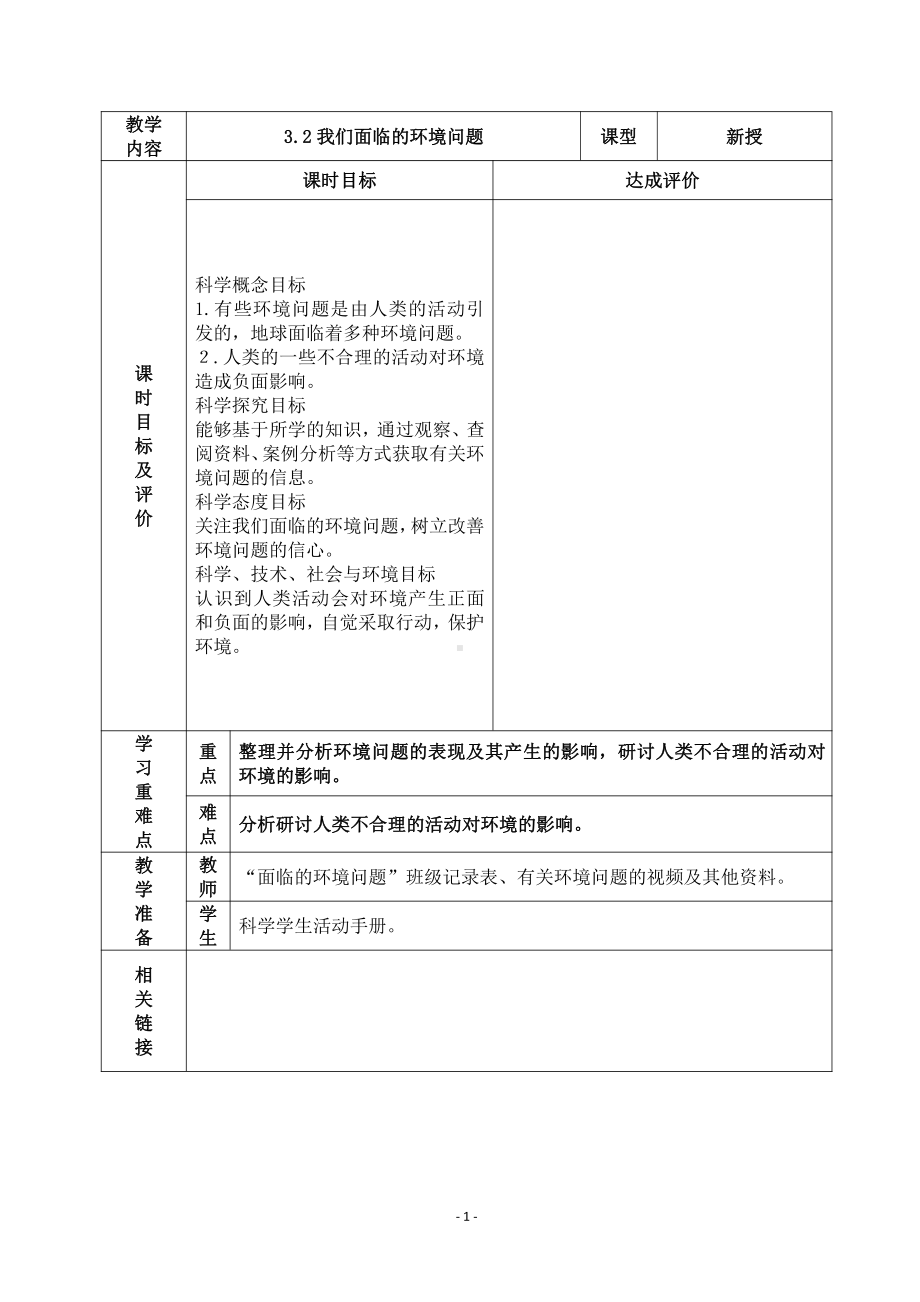 2022杭州市新教科版五年级科学下册第三单元《3.2我们面临的环境问题》教案.docx_第1页