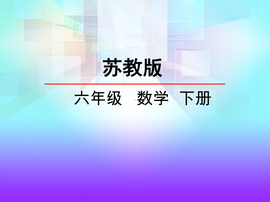 苏教版六下数学6.3 认识反比例的量.pptx_第3页