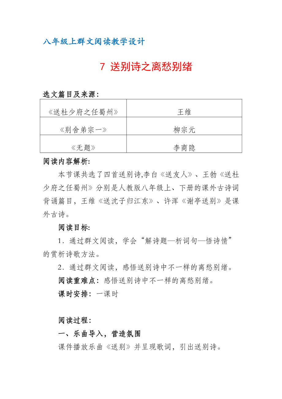 八年级上群文阅读教案：《7 送别诗之离愁别绪 》教学设计 （4页公开课精品资料）.docx_第1页