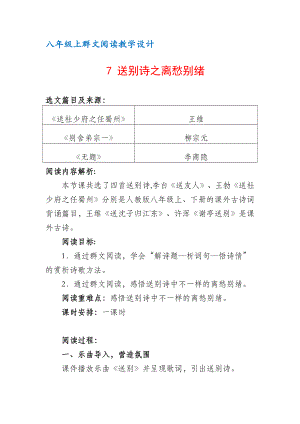 八年级上群文阅读教案：《7 送别诗之离愁别绪 》教学设计 （4页公开课精品资料）.docx