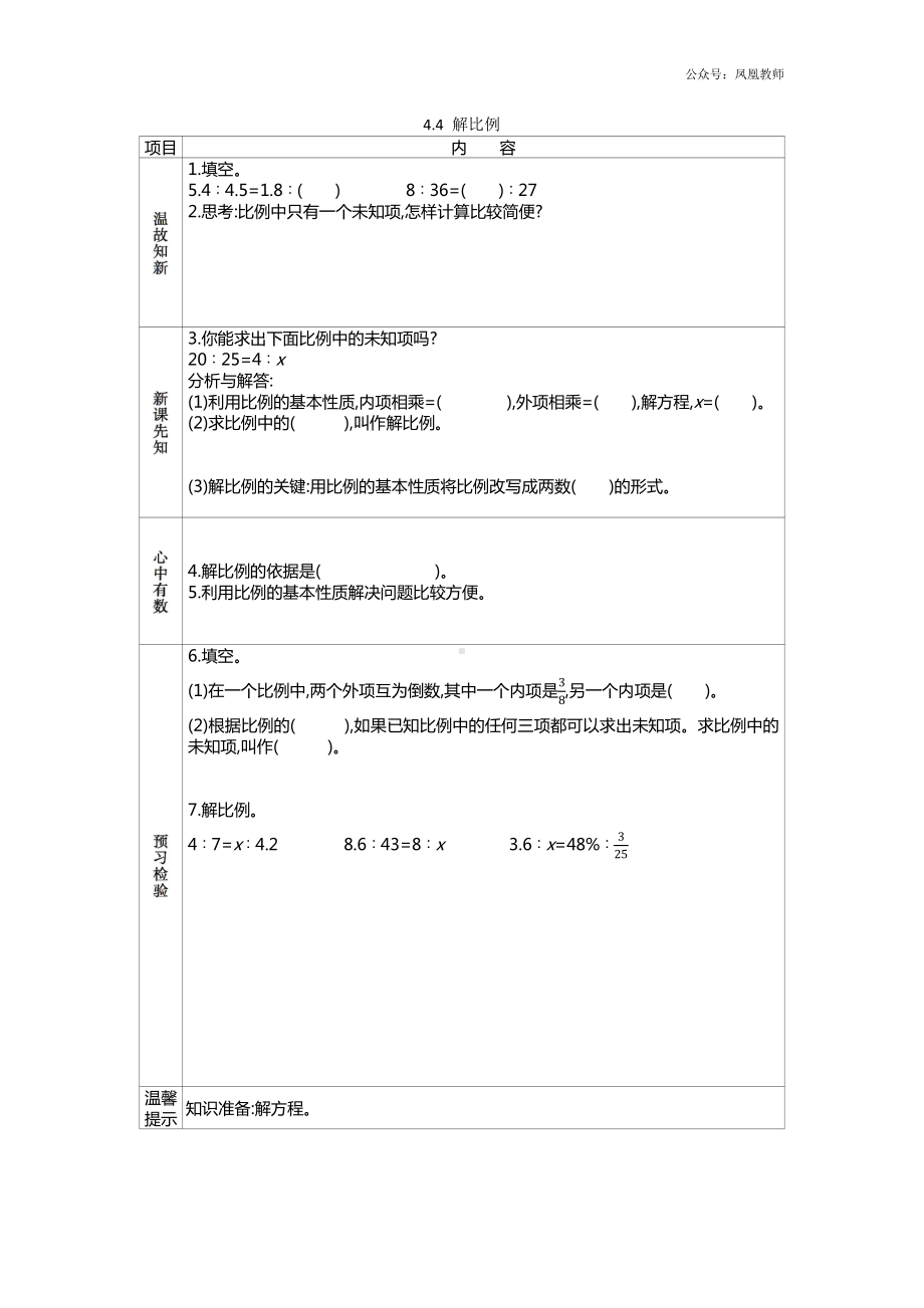 苏教版六下数学4.4 解比例.docx_第1页