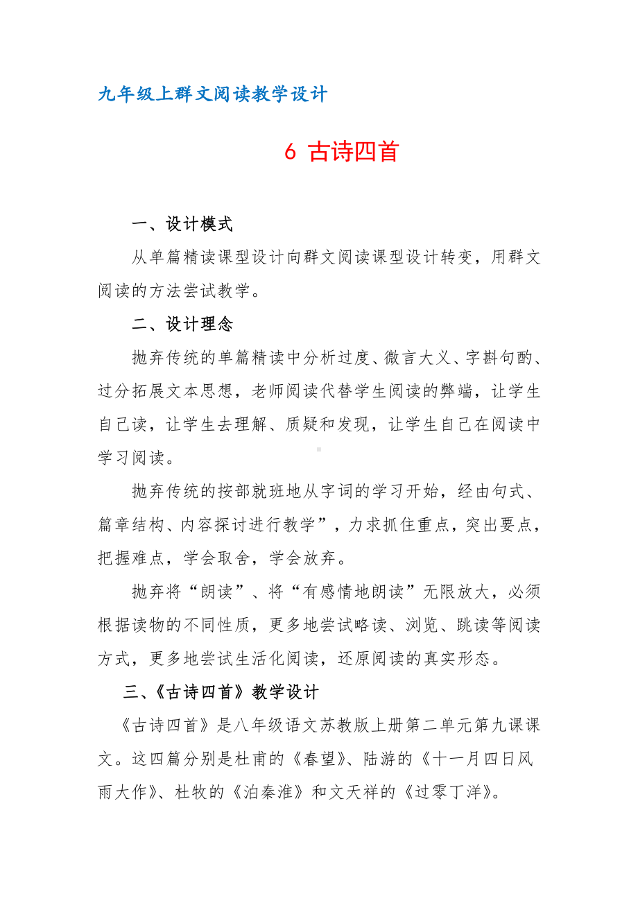 九年级上群文阅读教案：《6 古诗四首》教学设计（5页公开课精品资料）.docx_第1页