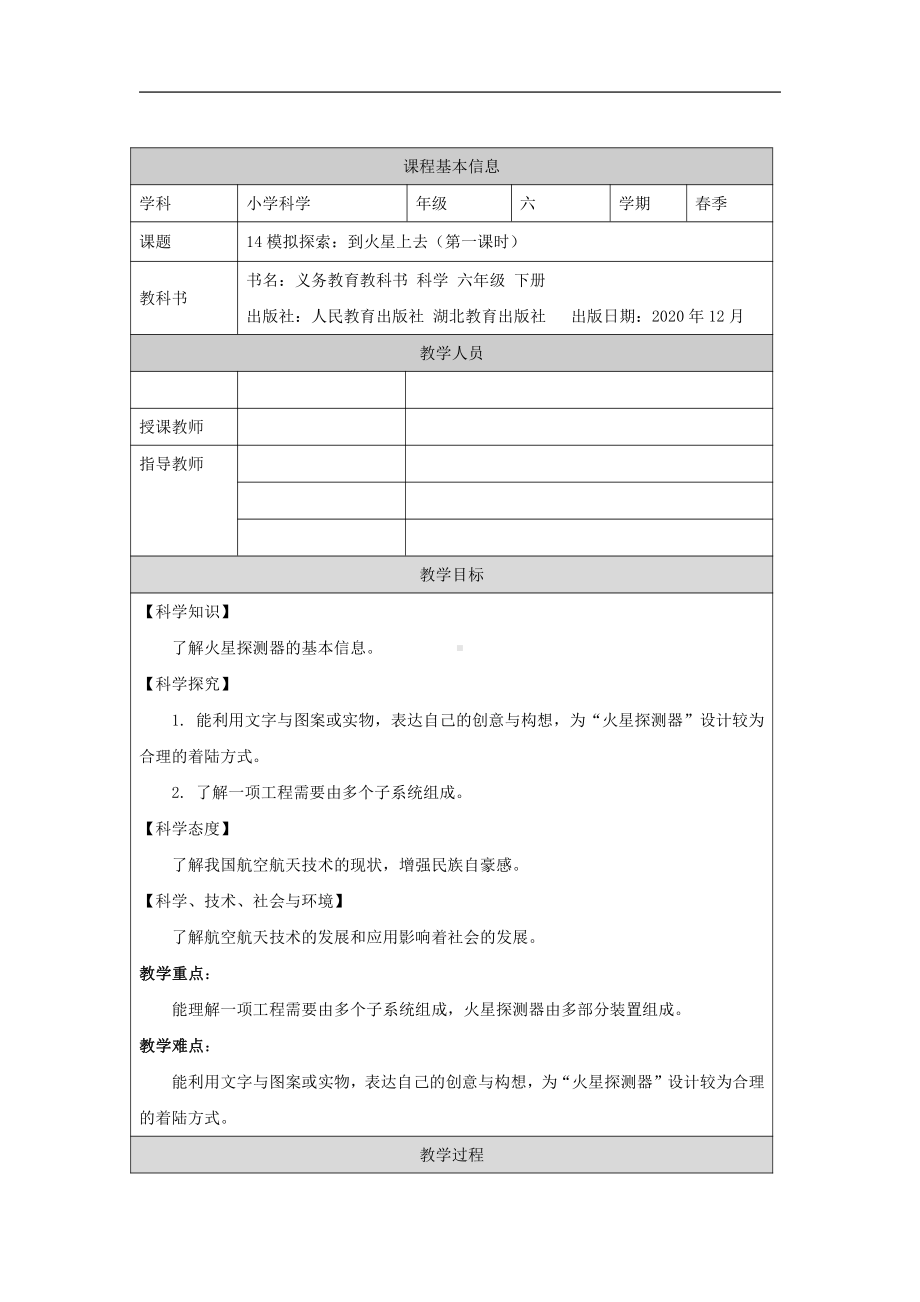 2022人教鄂教版六年级下册科学14 模拟探索：到火星上去（第一课时）教案、教学设计.docx_第1页