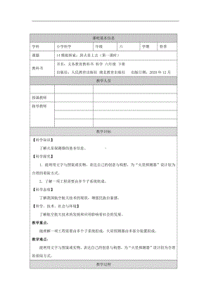 2022人教鄂教版六年级下册科学14 模拟探索：到火星上去（第一课时）教案、教学设计.docx